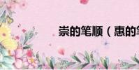 崇的筆順(惠的筆順)