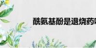 酰氨基酚是退燒藥嗎(酰)