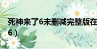 死神來了6未刪減完整版在線觀看(死神來了6)