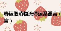 春運取消物流停運系謠言(取消物流停運系謠言)