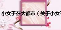 小女子在大都市(關于小女子在大都市簡介)