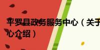 平羅縣政務服務中心(關于平羅縣政務服務中心介紹)