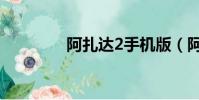 阿扎達2手機版(阿扎達2)