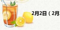 2月2日(2月2)