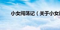 小女闖蕩記(關于小女闖蕩記簡介)