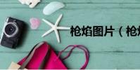 槍焰圖片(槍焰)