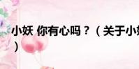 小妖 你有心嗎?(關于小妖 你有心嗎?簡介)