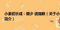 小妻初長成:顧少 請指教(關于小妻初長成:顧少 請指教簡介)