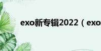 exo新專輯2022(exo新專輯mv)