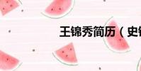 王錦秀簡歷(史錦秀)