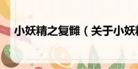 小妖精之復讎(關于小妖精之復讎簡介)