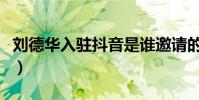 劉德華入駐抖音是誰邀請的(劉德華入駐抖音)