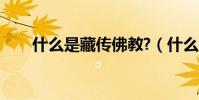 什么是藏傳佛教?(什么是藏傳佛教)