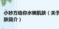 小妙方給你水嫩肌膚(關于小妙方給你水嫩肌膚簡介)