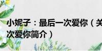 小妮子:最后一次愛你(關于小妮子:最后一次愛你簡介)