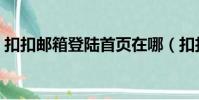 扣扣郵箱登陸首頁在哪(扣扣郵箱登陸首頁)