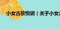 小女古欣悅鑰(關于小女古欣悅鑰簡介)