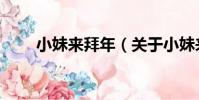 小妹來拜年(關于小妹來拜年簡介)