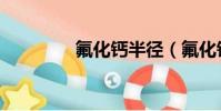 氟化鈣半徑(氟化鈣密度)