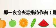 那一夜倉央嘉措詩作者(那一夜倉央嘉措)
