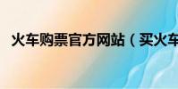 火車購票官方網站(買火車票的官方網站)