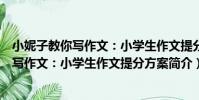 小妮子教你寫作文:小學生作文提分方案(關于小妮子教你寫作文:小學生作文提分方案簡介)