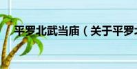 平羅北武當廟(關于平羅北武當廟介紹)