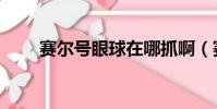 賽爾號眼球在哪抓啊(賽爾號眼球)
