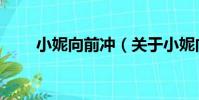 小妮向前沖(關于小妮向前沖簡介)