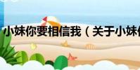 小妹你要相信我(關于小妹你要相信我簡介)