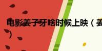電影姜子牙啥時候上映(姜子牙電影上映時間)