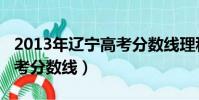 2013年遼寧高考分數線理科(2013年遼寧高考分數線)