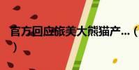 官方回應旅美大熊貓產...(旅美大熊貓疑遭虐)