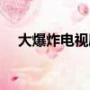 大爆炸電視劇免費觀看（大爆炸電視劇）