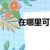 在哪里可以看到晉江文學城vip章節