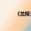 《蘭陵王》電影（蘭陵王 電影）