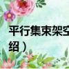 平行集束架空電纜（關于平行集束架空電纜介紹）