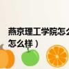 燕京理工學院怎么樣周公解夢夢見魚跳車里（燕京理工學院怎么樣）