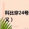 科比穿24號球衣的意義（科比24號球衣的意義）