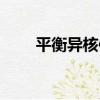 平衡異核體（關于平衡異核體介紹）