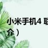 小米手機4 聯通版（關于小米手機4 聯通版簡介）