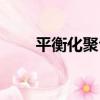 平衡化聚合（關于平衡化聚合介紹）