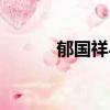郁國祥與上海社保案（郁國祥）