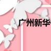 廣州新華書店地址（新華書店地址）