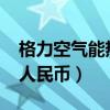格力空氣能熱泵地暖機（1400萬韓元是多少人民幣）