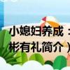 小媳婦養成：彬彬有禮（關于小媳婦養成：彬彬有禮簡介）