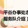平谷辦事處志愿服務隊（關于平谷辦事處志愿服務隊介紹）