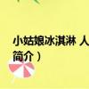 小姑娘冰淇淋 人民廣場店（關于小姑娘冰淇淋 人民廣場店簡介）