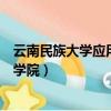 云南民族大學應用技術學院是幾本（云南民族大學應用技術學院）