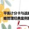 平衡計分卡與戰略管理經典案例解析（關于平衡計分卡與戰略管理經典案例解析介紹）
